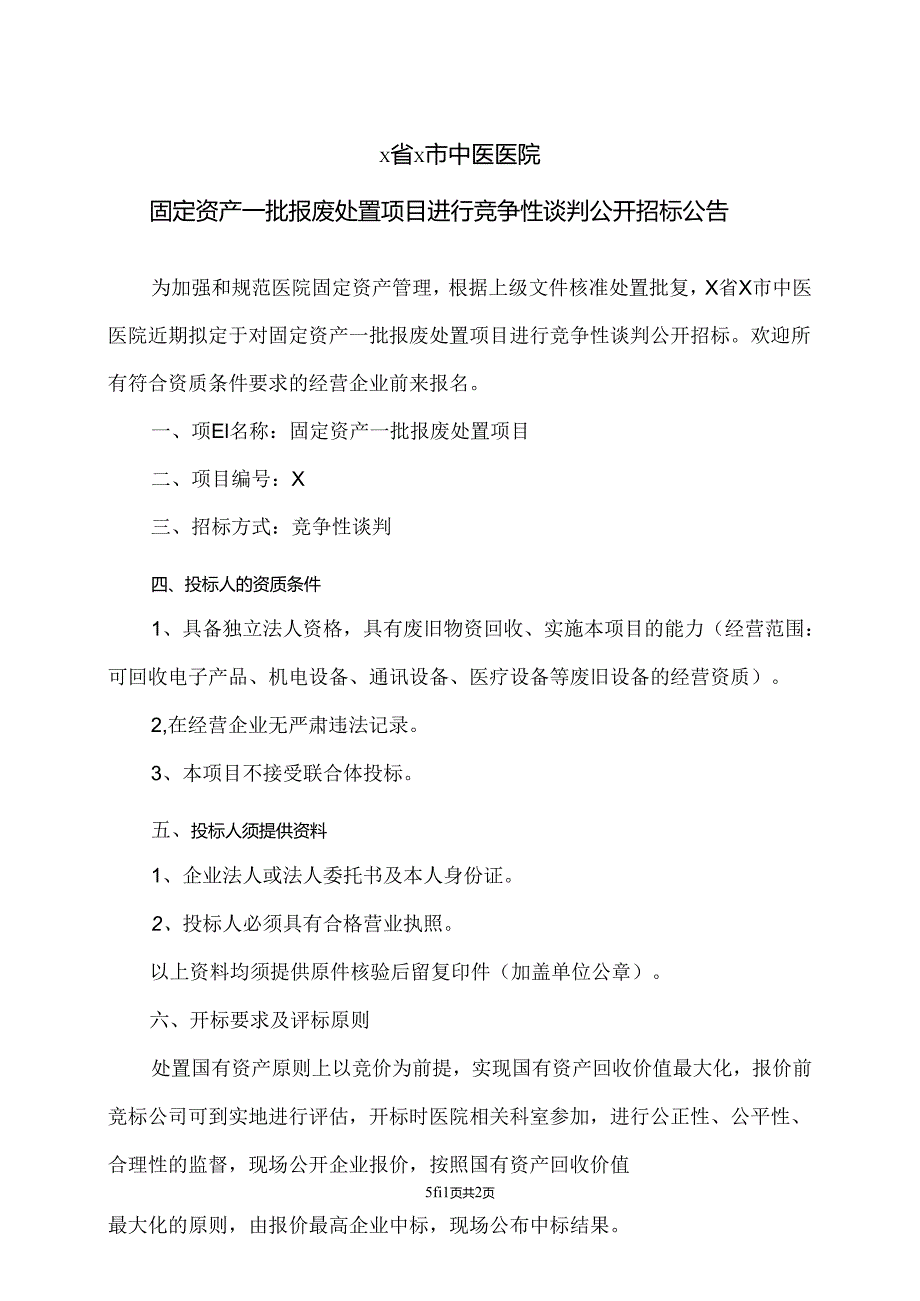 X省X市中医医院固定资产一批报废处置项目进行竞争性谈判公开招标公告(2024年).docx_第1页