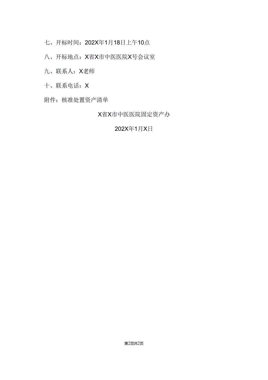 X省X市中医医院固定资产一批报废处置项目进行竞争性谈判公开招标公告(2024年).docx_第2页