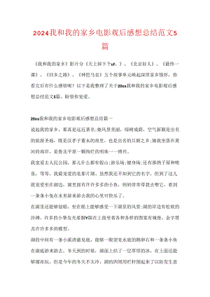 2024我和我的家乡电影观后感想总结范文5篇.docx