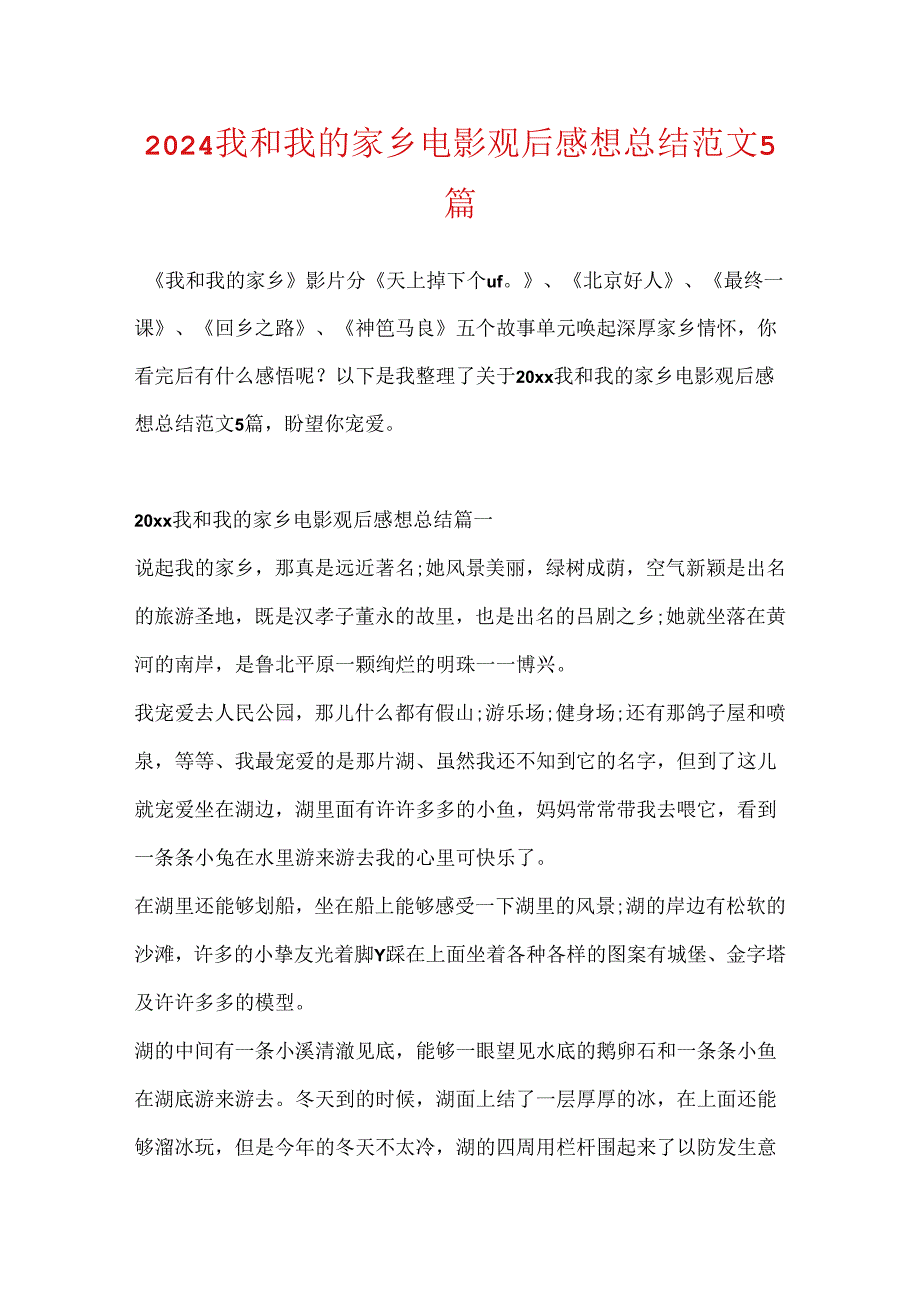 2024我和我的家乡电影观后感想总结范文5篇.docx_第1页