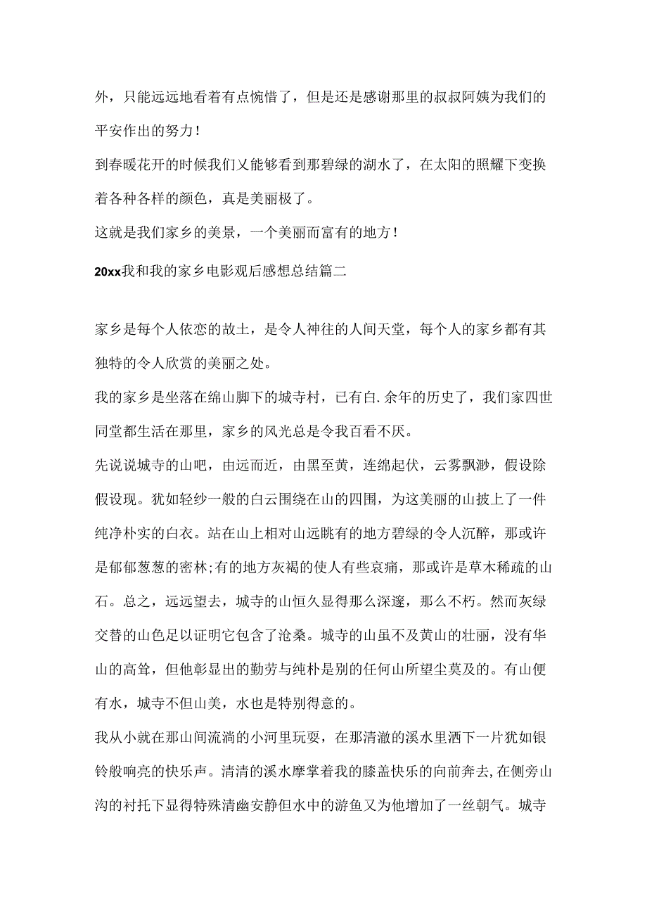 2024我和我的家乡电影观后感想总结范文5篇.docx_第2页