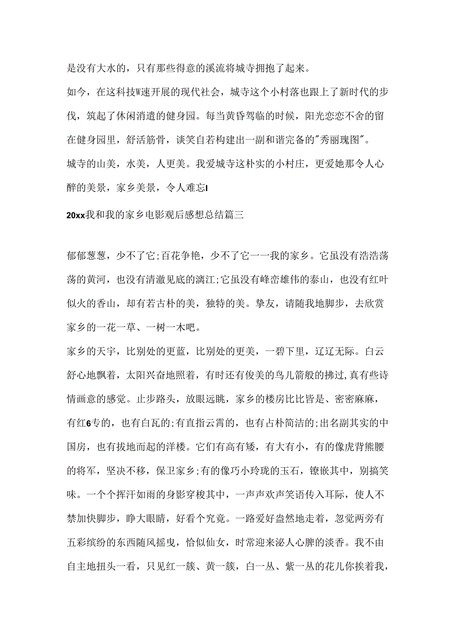 2024我和我的家乡电影观后感想总结范文5篇.docx_第3页