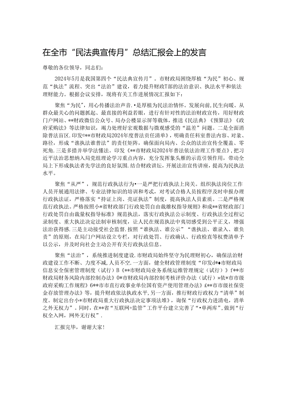 在全市“民法典宣传月”总结汇报会上的发言.docx_第1页