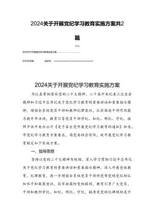 2024关于开展党纪学习教育实施方案共2篇.docx