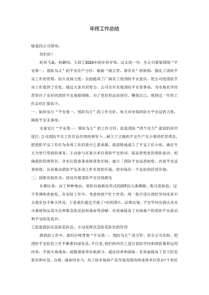 2024消防主管年终总结.docx