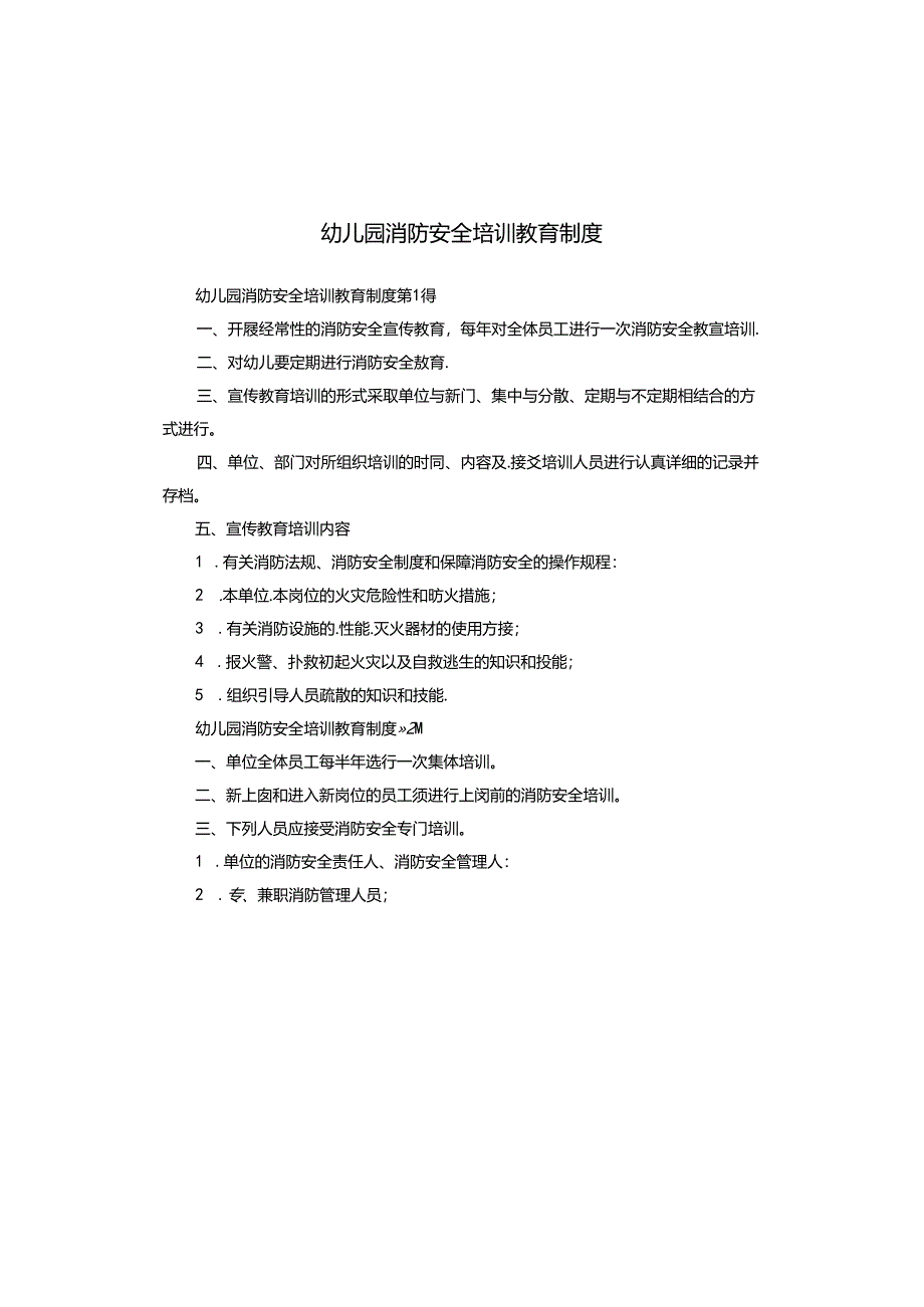 幼儿园消防安全培训教育制度.docx_第1页