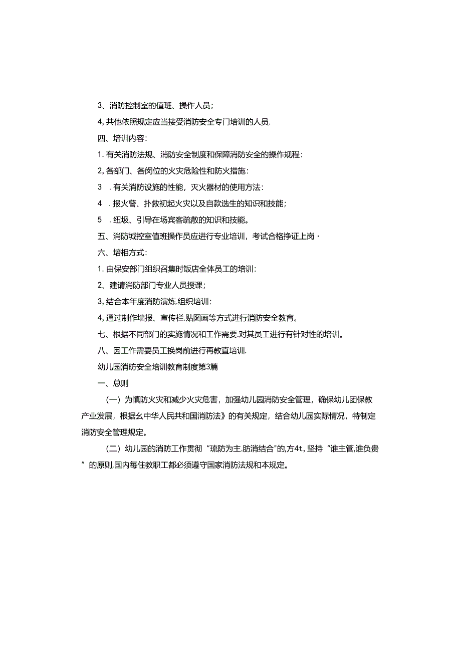 幼儿园消防安全培训教育制度.docx_第2页