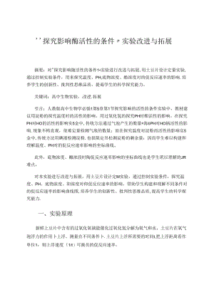 “探究影响酶活性的条件”实验改进与拓展 论文.docx