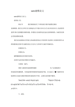 sars建模论文_0.docx