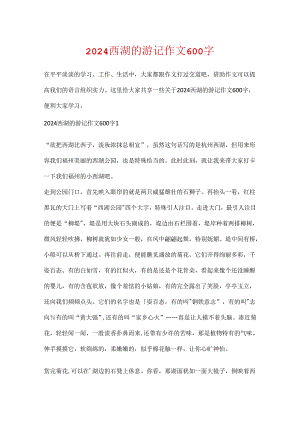 2024西湖的游记作文600字.docx