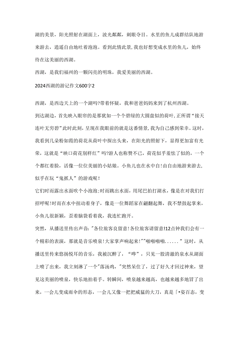 2024西湖的游记作文600字.docx_第2页