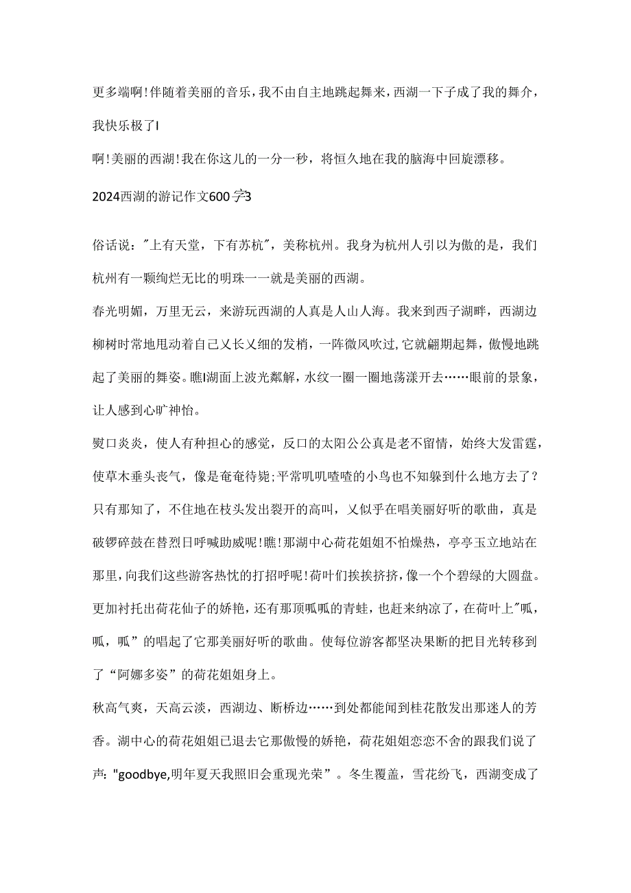 2024西湖的游记作文600字.docx_第3页