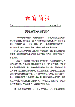 开展民法典宣传学习活动简报.docx
