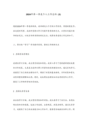 2024年第一季度个人工作总结 .docx