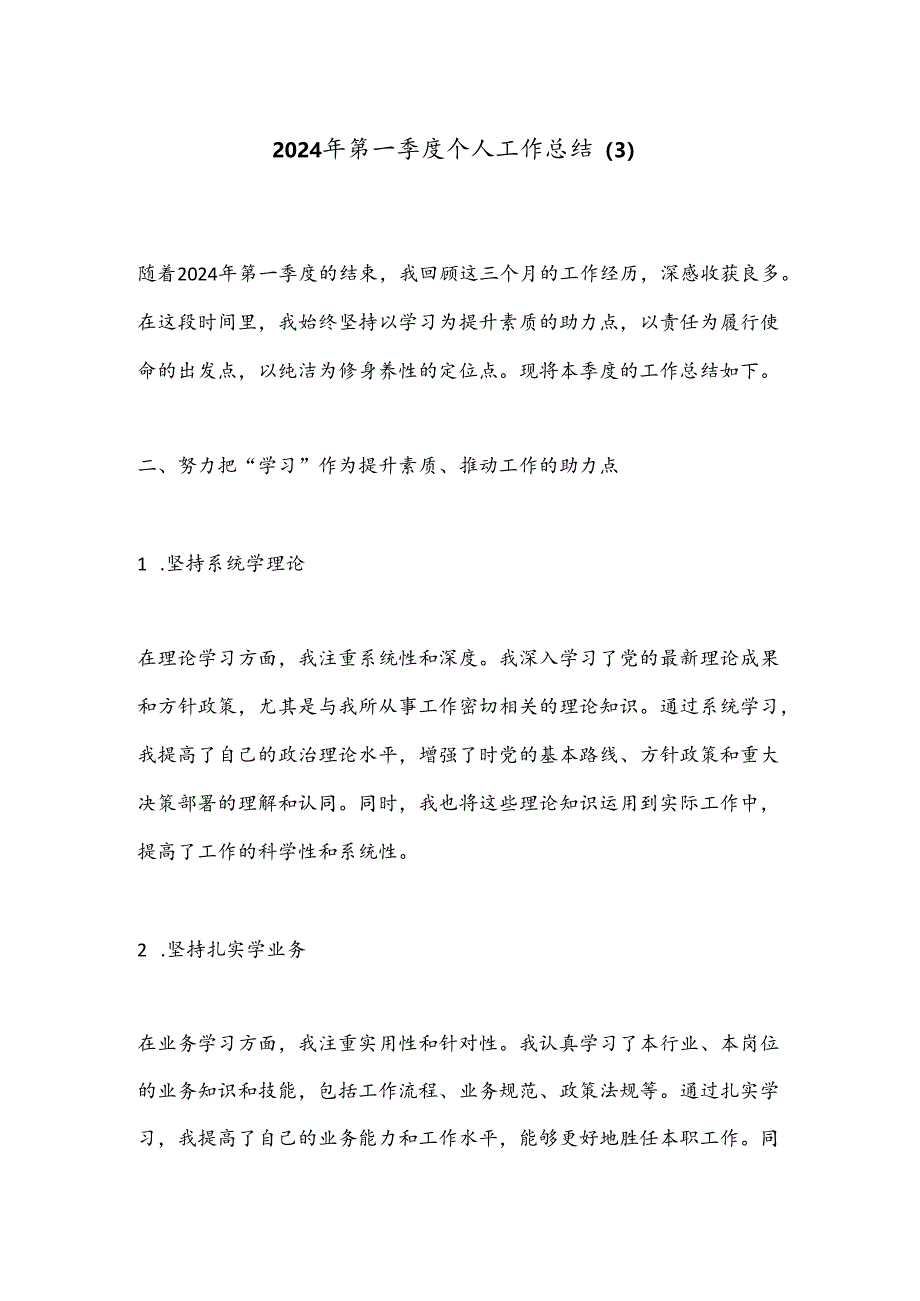 2024年第一季度个人工作总结 .docx_第1页
