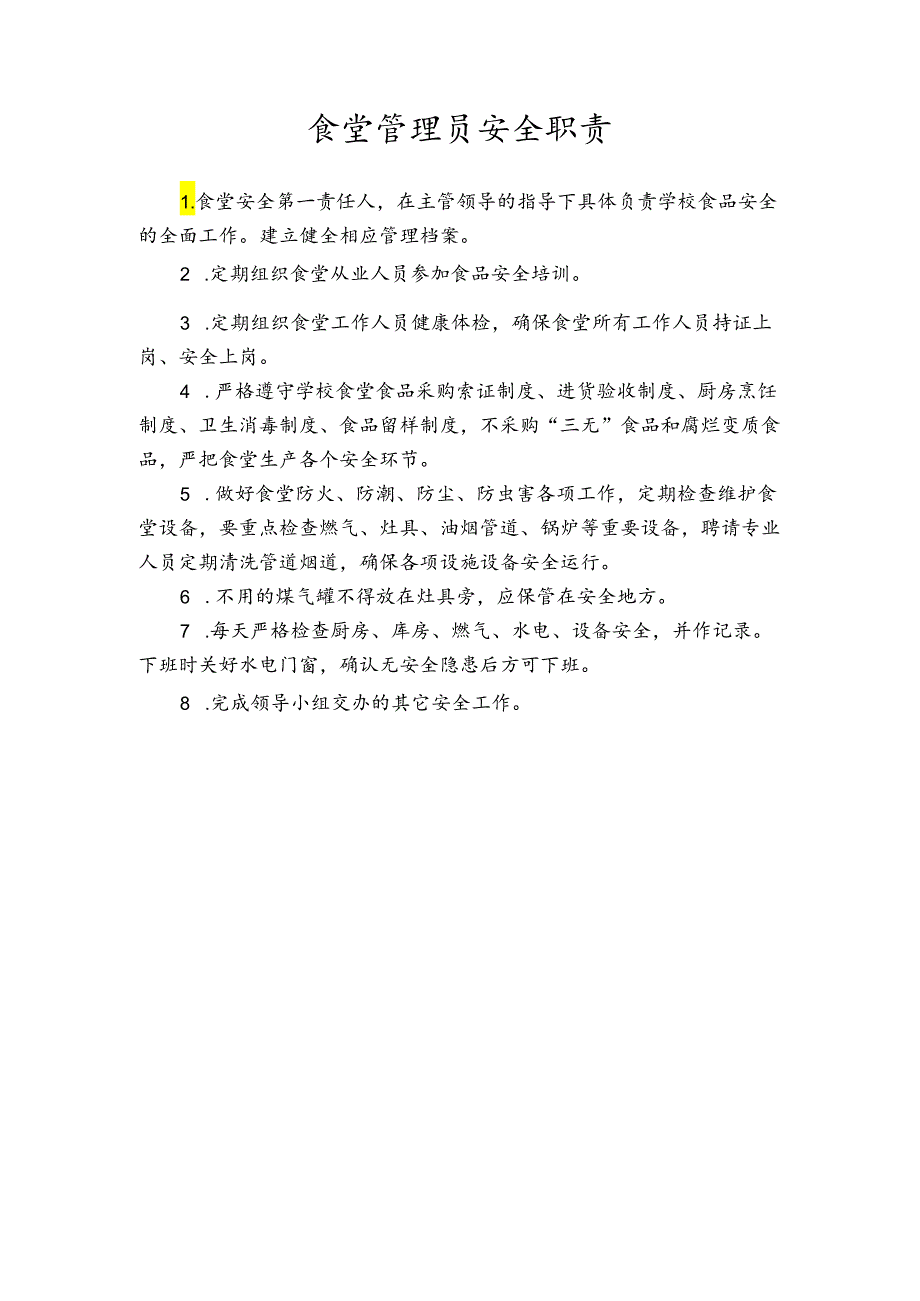 食堂管理员安全职责.docx_第1页