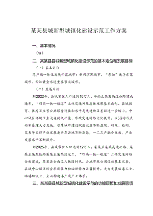 某某县城新型城镇化建设示范工作方案.docx