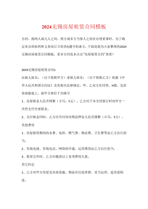 2024无锡房屋租赁合同模板.docx