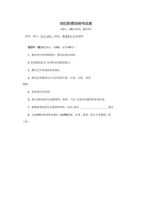 赛事执行专员-岗位职责说明书试卷.docx