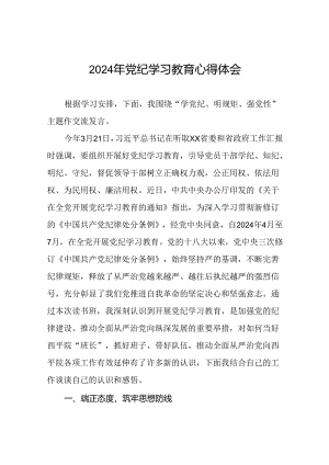 2024年党纪学习教育读书班研讨发言参考范文十八篇.docx