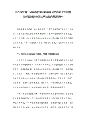 中心组发言：坚定不移整治群众身边的不正之风和腐败问题 推进全面从严治党向基层延伸.docx