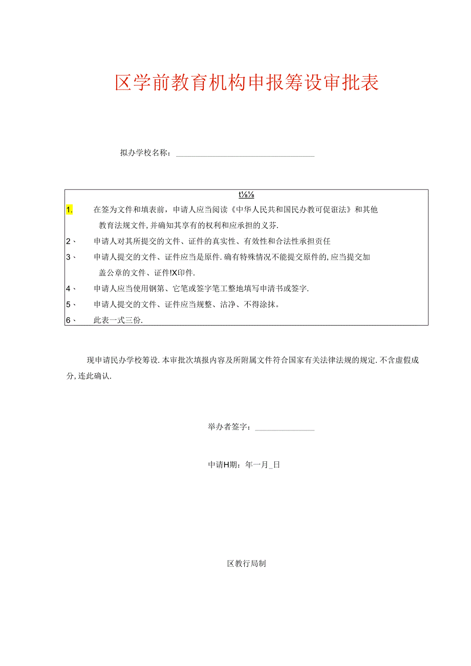 学前教育机构筹设审批表（空表）.docx_第1页