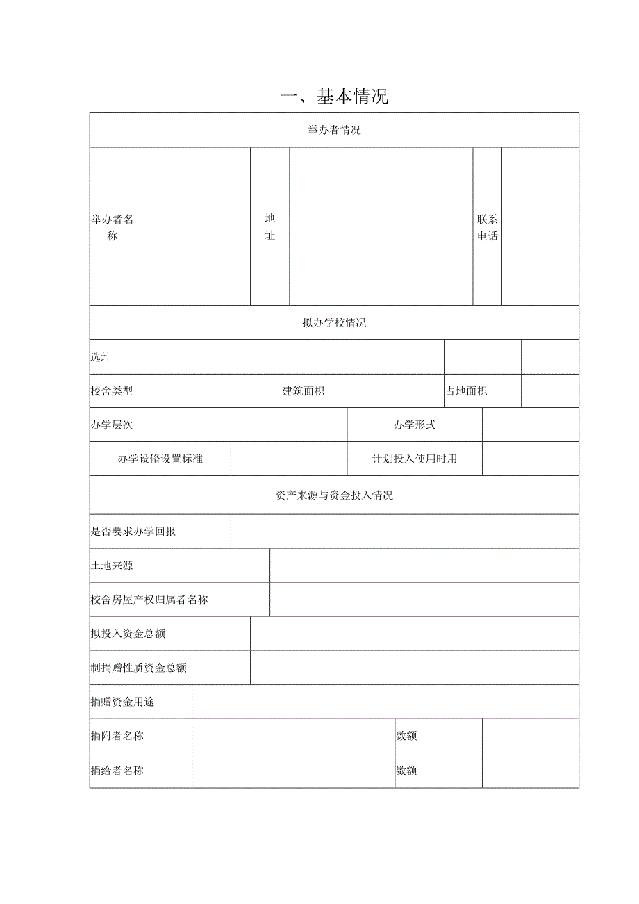 学前教育机构筹设审批表（空表）.docx_第2页