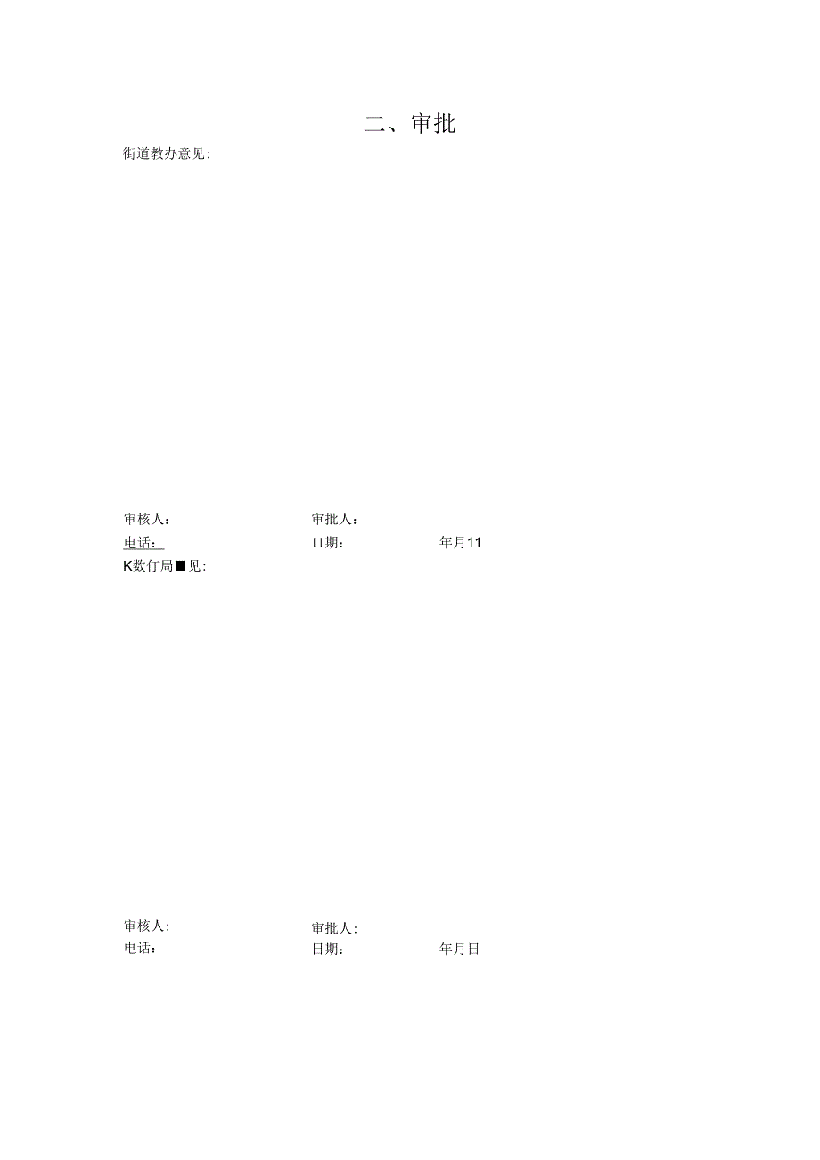 学前教育机构筹设审批表（空表）.docx_第3页