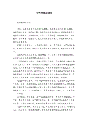 优秀教师演讲稿.docx