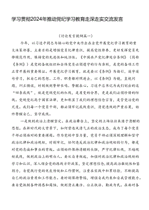 学习贯彻2024年推动党纪学习教育走深走实交流发言.docx
