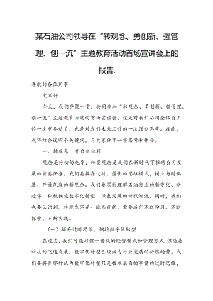 某石油公司领导在“转观念、勇创新、强管理、创一流”主题教育活动首场宣讲会上的报告.docx