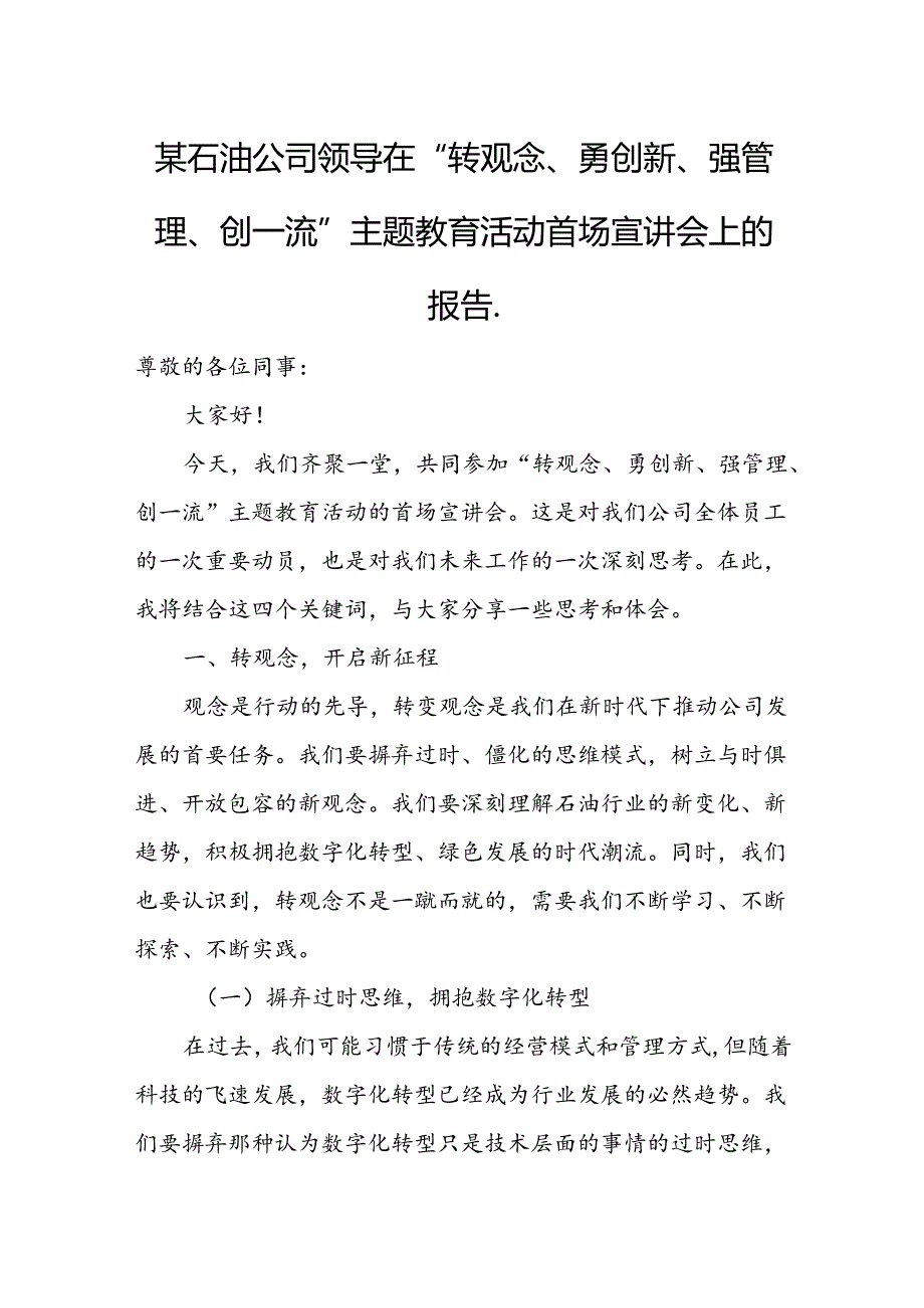 某石油公司领导在“转观念、勇创新、强管理、创一流”主题教育活动首场宣讲会上的报告.docx_第1页