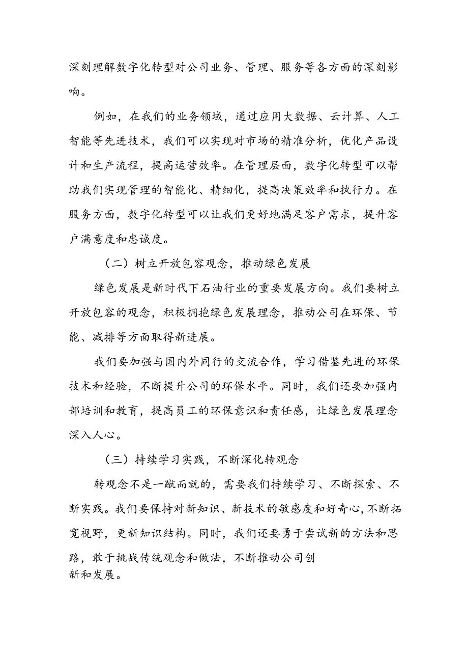 某石油公司领导在“转观念、勇创新、强管理、创一流”主题教育活动首场宣讲会上的报告.docx_第2页