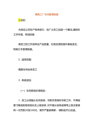 模具工厂车间管理制度.docx