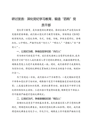 研讨发言：深化党纪学习教育锻造“四有”党员干部.docx