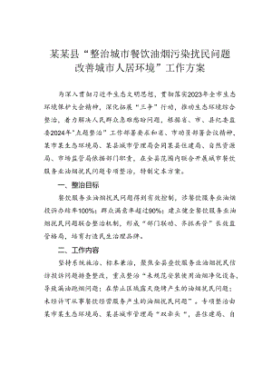 某某县“整治城市餐饮油烟污染扰民问题改善城市人居环境”工作方案.docx