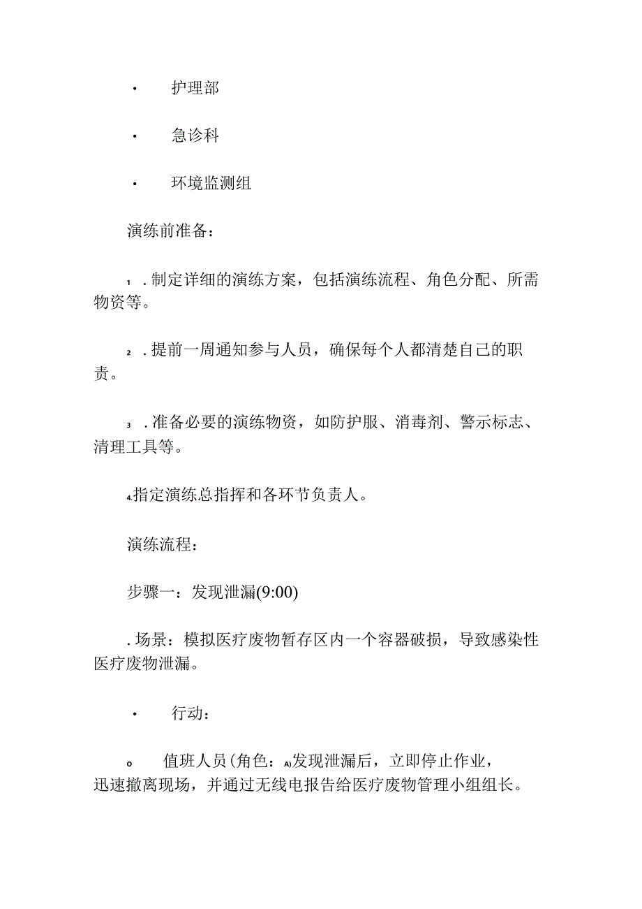 医院卫生院医疗废物泄漏应急演练脚本方案（详细版）.docx_第2页