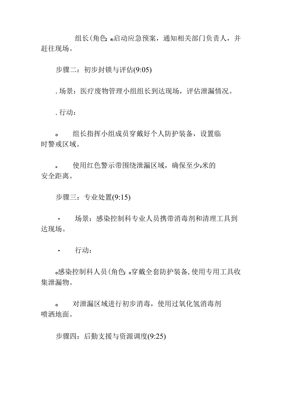 医院卫生院医疗废物泄漏应急演练脚本方案（详细版）.docx_第3页