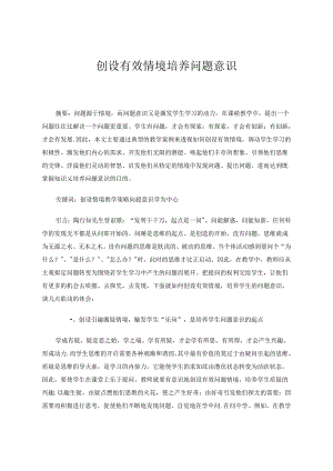 创设有效情境培养问题意识 论文.docx