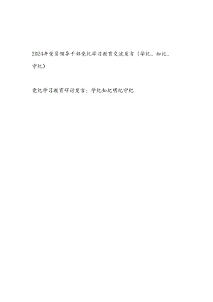2024年党员领导干部党纪学习教育交流发言(学纪、知纪、守纪).docx