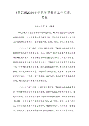 8篇汇编2024年党纪学习教育工作汇报、简报.docx