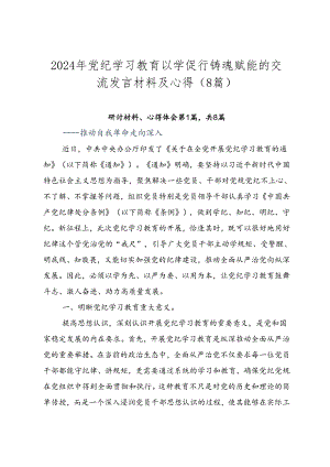 2024年党纪学习教育以学促行铸魂赋能的交流发言材料及心得（8篇）.docx