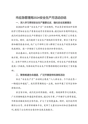 市应急管理局2024年安全生产月活动总结（三）.docx