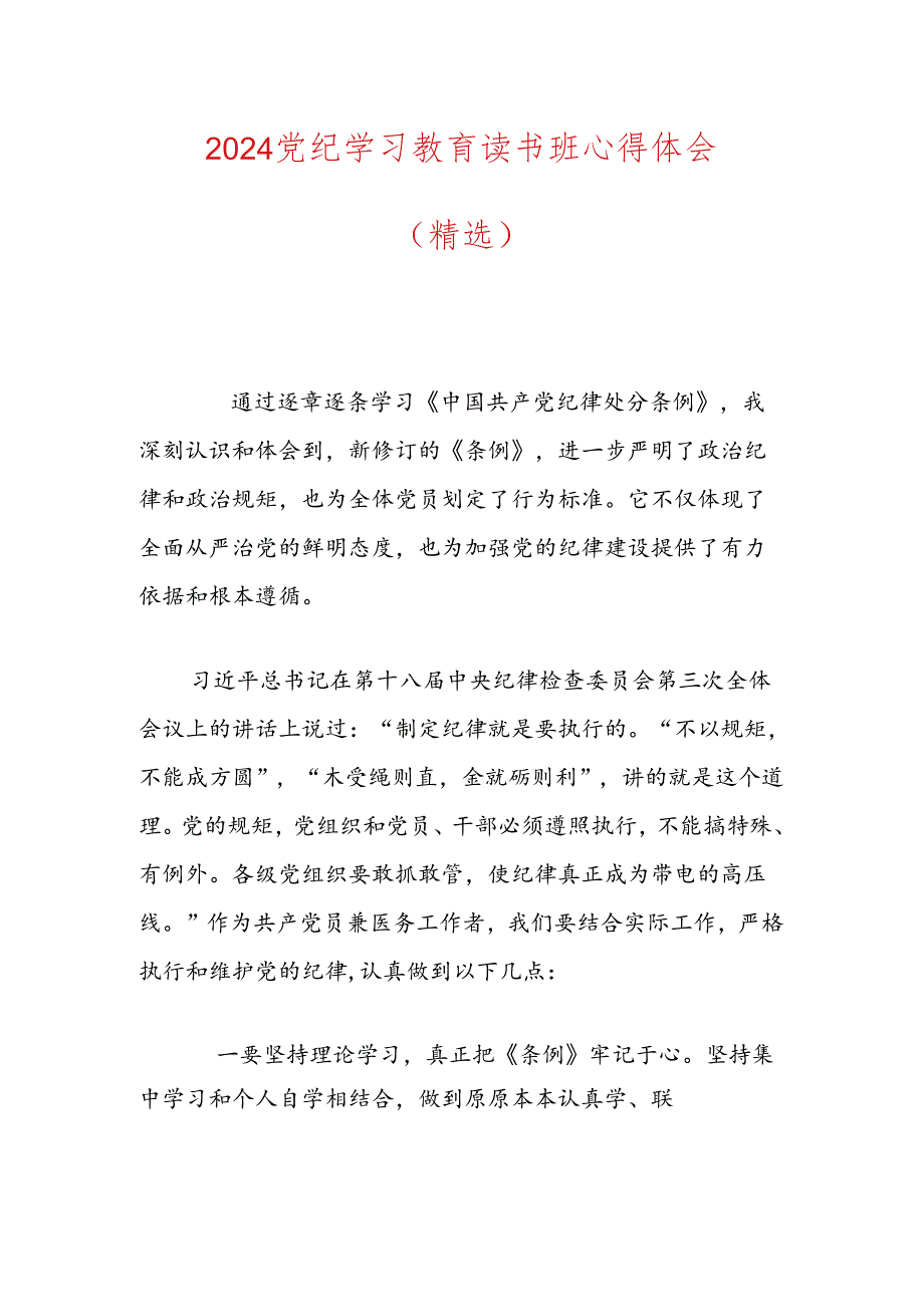 2024党纪学习教育读书班心得体会（精选）.docx_第1页