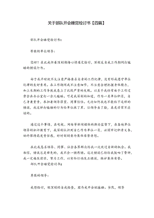 关于部队开会睡觉检讨书【四篇】.docx