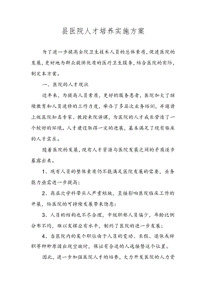 县医院人才培养实施方案.docx