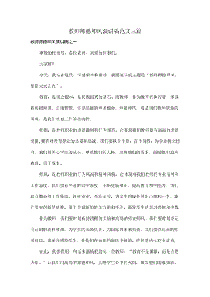 教师师德师风演讲稿范文三篇.docx
