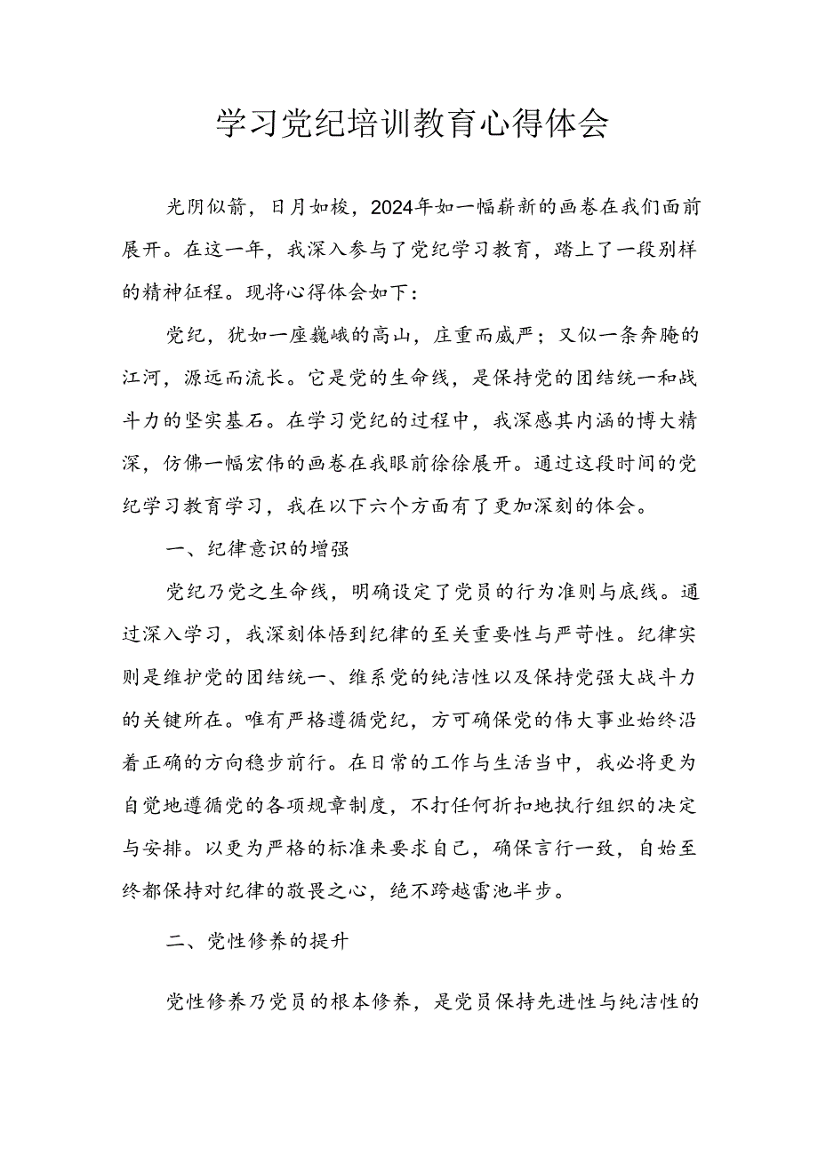 2024年信用社党员干部学习党纪教育个人心得感悟.docx_第1页