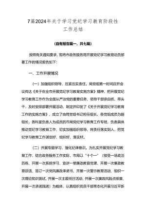 7篇2024年关于学习党纪学习教育阶段性工作总结.docx