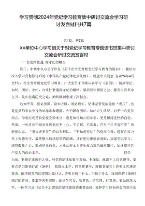 学习贯彻2024年党纪学习教育集中研讨交流会学习研讨发言材料共7篇.docx